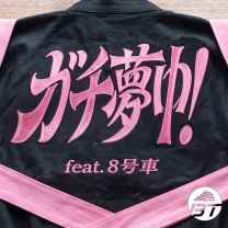 ガチ夢中！