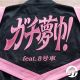 ガチ夢中！