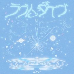 ラブにダイブ