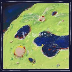 貴方観測日和