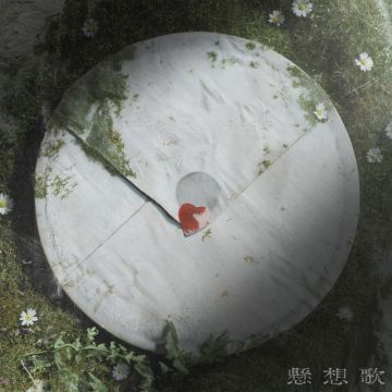 懸想歌