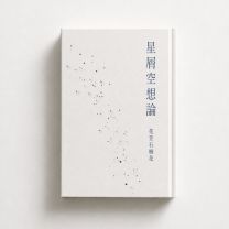 星屑空想論
