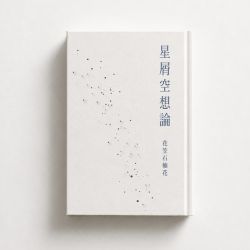 星屑空想論