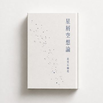 星屑空想論