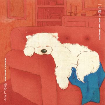 一生僕ら恋をしよう