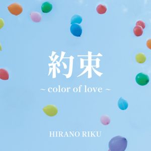 約束 ～color of love～