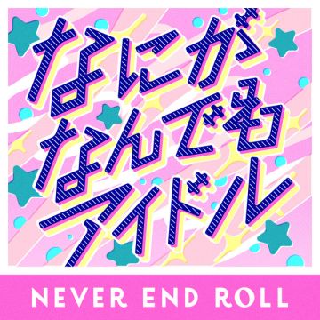 なにがなんでもアイドル