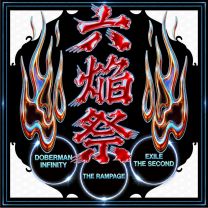 六焔祭
