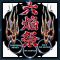 六焔祭