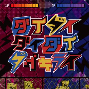 ダイダイダイダイダイキライ