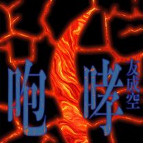 咆哮 (HOKO)