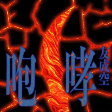 咆哮 - HOKO