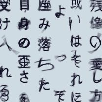 残像の愛し方
