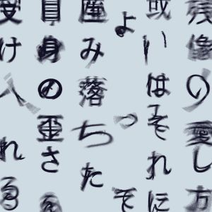 残像の愛し方