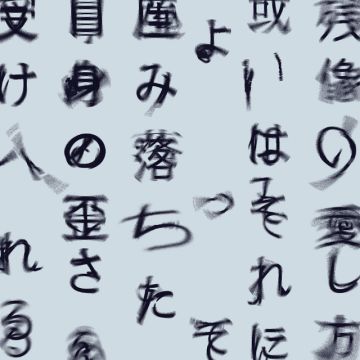 残像の愛し方