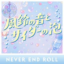 風鈴の音とサイダーの泡
