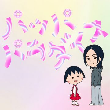 パッパパラダイス