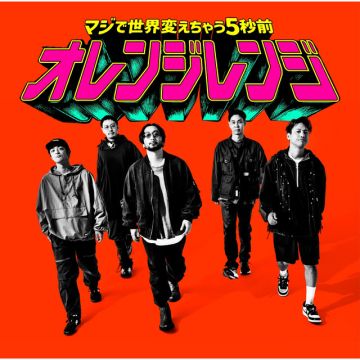 マジで世界変えちゃう5秒前