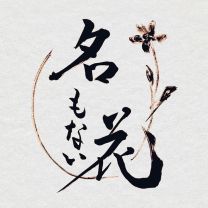 名もない花