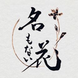 名もない花