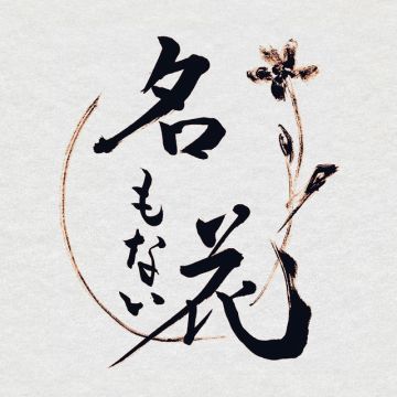 名もない花
