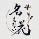 名もない花