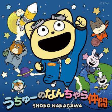 うちゅーのなんちゃら仲間