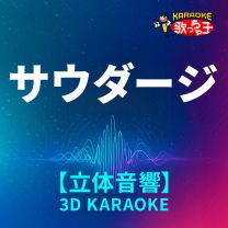 サウダージ(立体音カラオケ)[原曲歌手:ポルノグラフィティ]