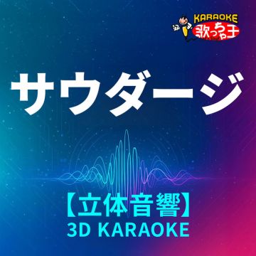 サウダージ(立体音カラオケ)[原曲歌手:ポルノグラフィティ]