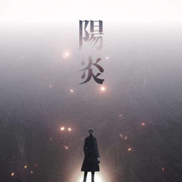 陽炎