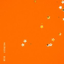 きみになれたら