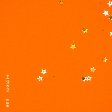 きみになれたら