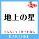 地上の星 (原曲歌手:中島みゆき)