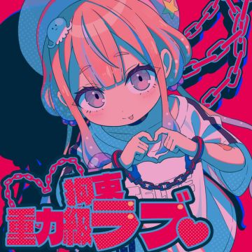 重力級拘束ラブ