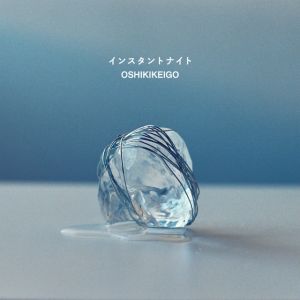 インスタントナイト