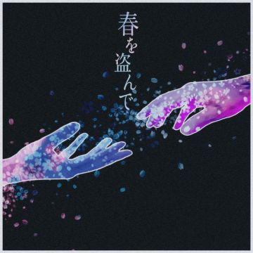 春を盗んで