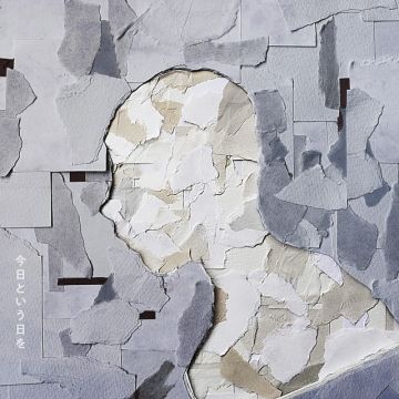 今日という日を