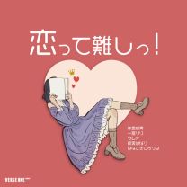 恋って難しっ！〜朱宮成美・一宮りり・クレオ・新実はなり・はなさきじゅりな〜