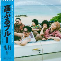 高ぶるブルー
