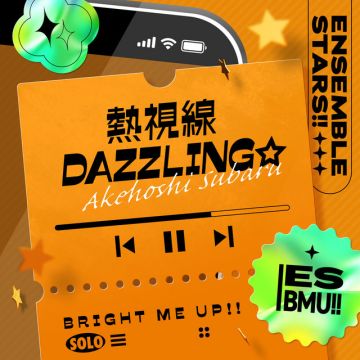 熱視線DAZZLING☆