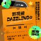 熱視線DAZZLING☆