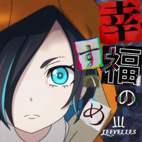 幸福のすゝめ
