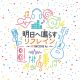 Refrain to Sound Tomorrow - P's GROOVE Ver.