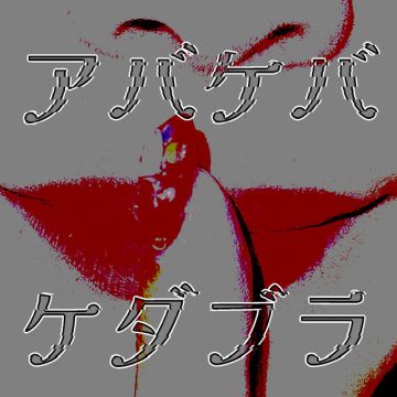アバケバケダブラ