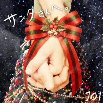 サンタさんへ。