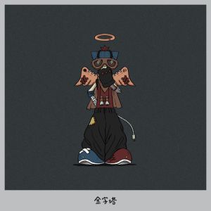 金字塔