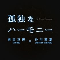 孤独なハーモニー