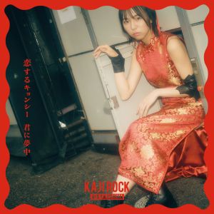 恋したキョンシー♡君に夢中