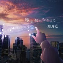 境界線をなぞって