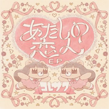Atashi no Koibito